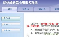 <font color='#FF0000'>研究小组开通报名系统</font>