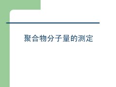 聚合物分子量测定方法