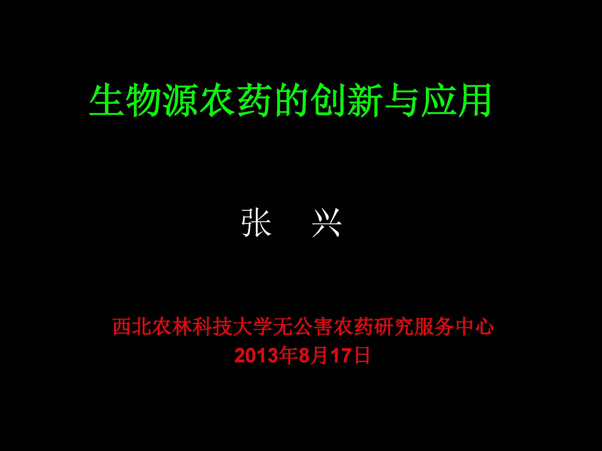 <font color='#FF0000'>张兴－生物源农药的创新与利用</font>
