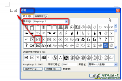 Word中带框对号的输入